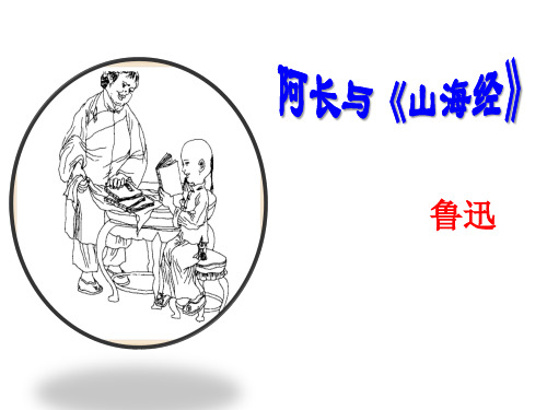 (名师整理)最新部编人教版语文七年级下册《阿长与《山海经》》市公开课一等奖课件