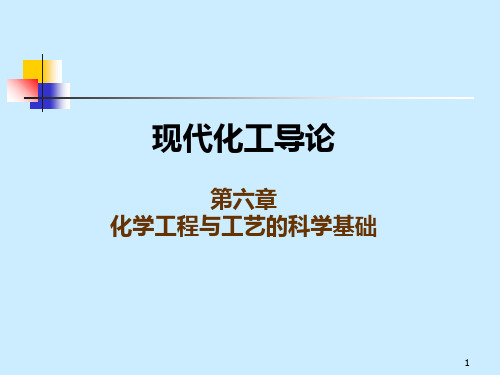 天津大学 化工导论   第六章 化学工程与工艺的科学基础PPT课件