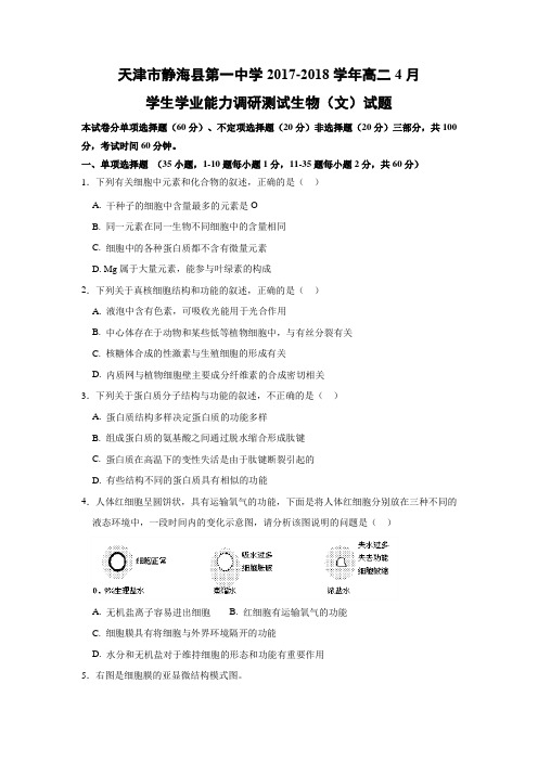 【生物学考】天津市静海县第一中学2017-2018学年高二4月学生学业能力调研测试(文)试题