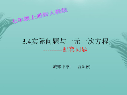 实际问题与一元一次方程配套问题课件-推荐精选PPT