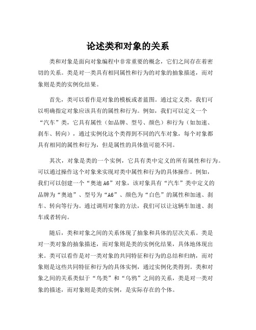 论述类和对象的关系