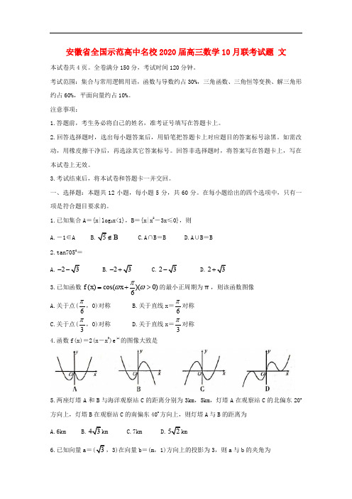 安徽省全国示范高中名校高三数学月联考试题文