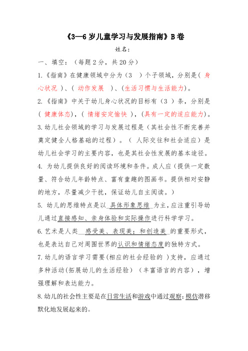 指南B卷《3—6岁儿童学习与发展指南》答案与分析