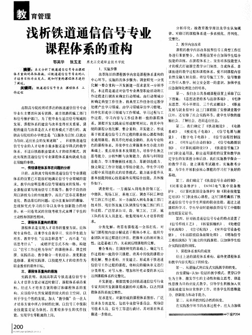 浅析铁道通信信号专业课程体系的重构