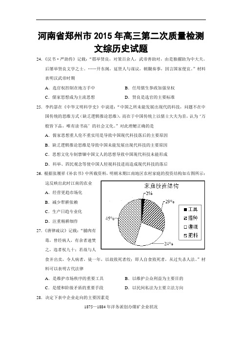 河南省郑州市2015年高中毕业年级第二次质量检测文综历史试题