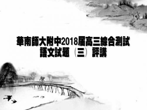 华南师大附中2018届高三综合测试语文试题(三)【解析版】