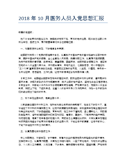 2018年10月医务人员入党思想汇报