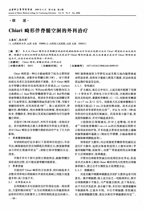 Chiari畸形伴脊髓空洞的外科治疗