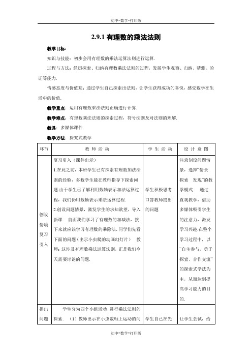 华师大版-数学-七年级上册-2.9.1 有理数的乘法法则 教案