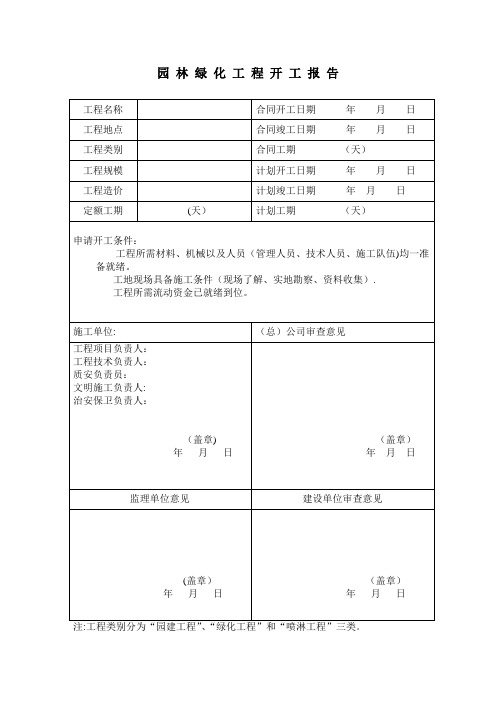 园林绿化资料表格(最新)
