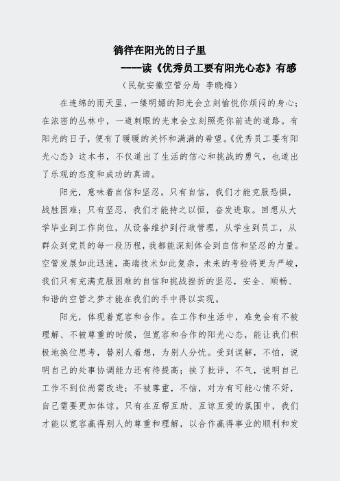 1徜徉在阳光的日子里--读优秀员工要有阳光心态有感徽空管分局李晓梅3