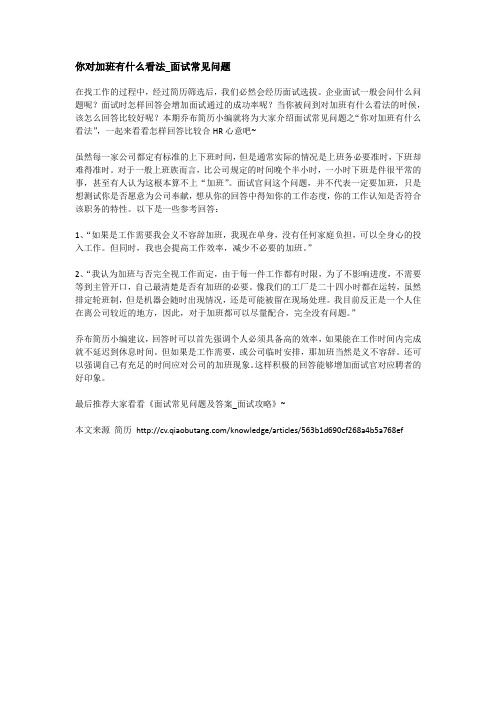 你对加班有什么看法_面试常见问题