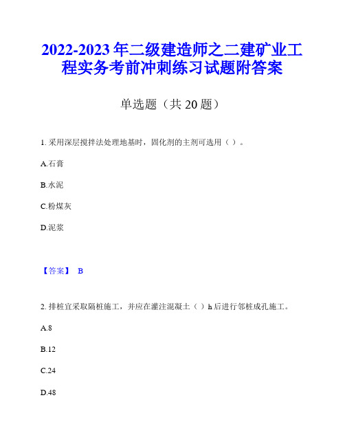 2022-2023年二级建造师之二建矿业工程实务考前冲刺练习试题附答案