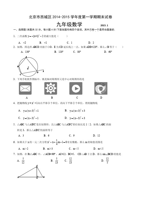 2014-2015学年北京市西城区2015届九年级上学期期末考试数学试题(含答案)