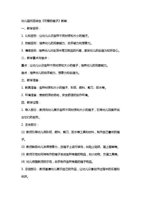 幼儿园托班综合《可爱的箱子》教案