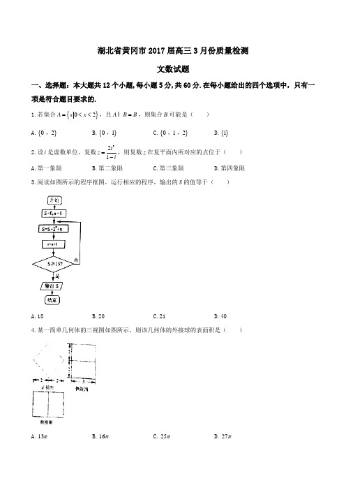 金卷：湖北省黄冈市2017届高三3月份质量检测文数(原卷版)