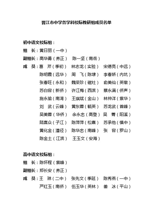 晋江市中学各学科校际教研组成员名单