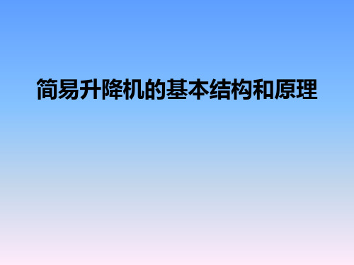升降机的结构和原理