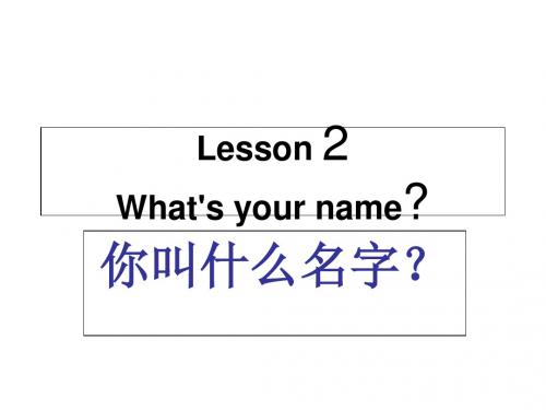 三年级上册英语课件-Unit 2 Lesson 2《What’s your name》｜鲁科版(五四制)(三起) (共17张PPT)