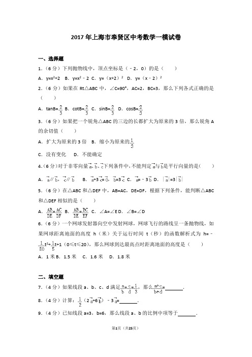 2017年上海市奉贤区中考数学一模试卷