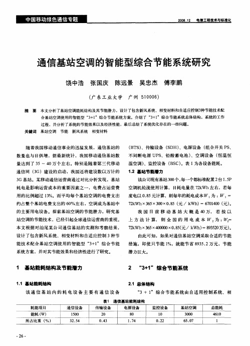 通信基站空调的智能型综合节能系统研究
