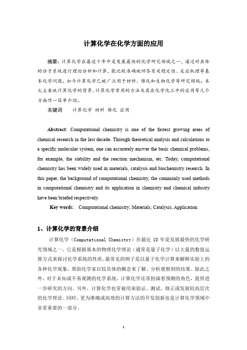 计算化学在化学中的应用