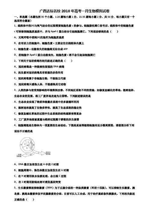 广西达标名校2018年高考一月生物模拟试卷含解析