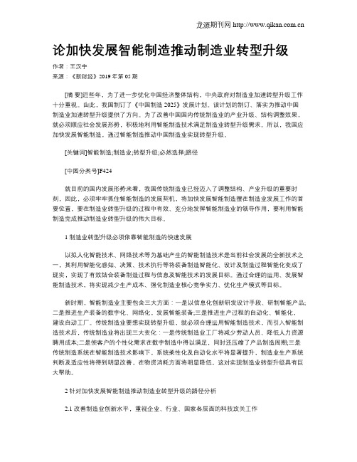 论加快发展智能制造推动制造业转型升级