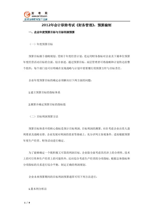 2012年会计职称考试《财务管理》：预算编制