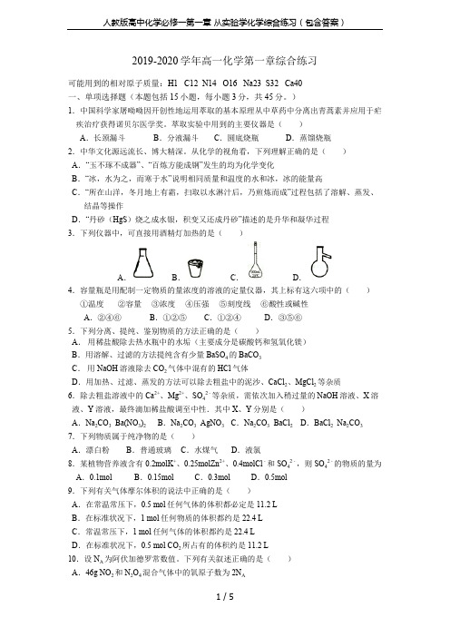 人教版高中化学必修一第一章 从实验学化学综合练习(包含答案)