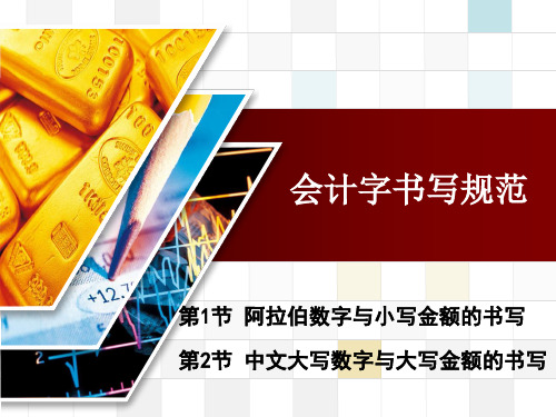 会计字书写PPT课件