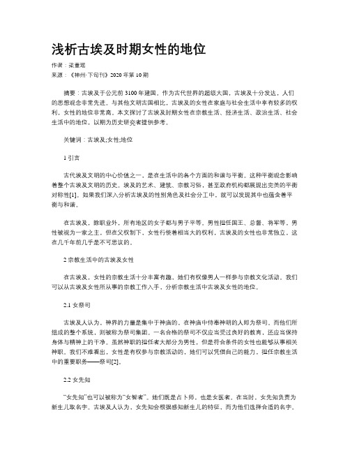 浅析古埃及时期女性的地位