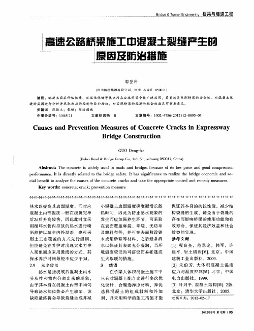 高速公路桥梁施工中混凝土裂缝产生的原因及防治措施