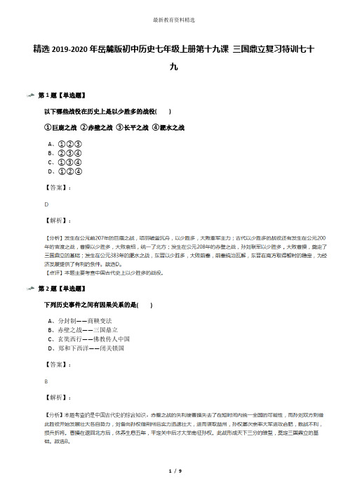 精选2019-2020年岳麓版初中历史七年级上册第十九课 三国鼎立复习特训七十九