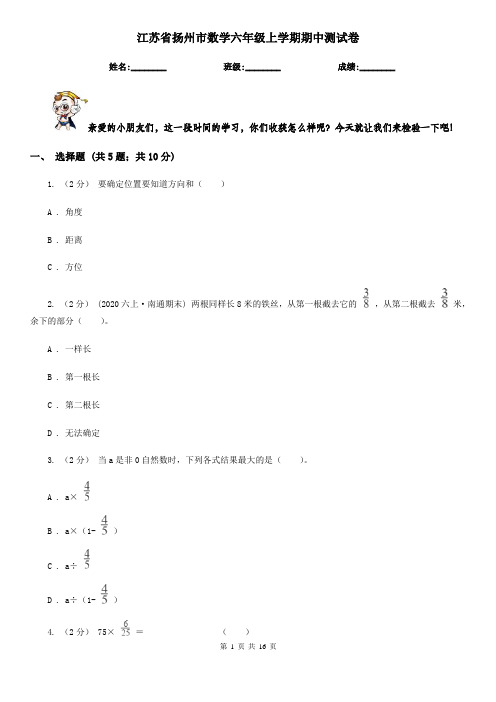 江苏省扬州市数学六年级上学期期中测试卷