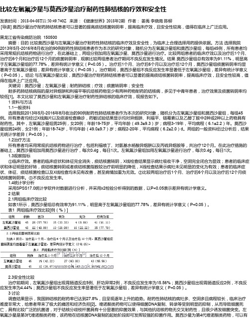比较左氧氟沙星与莫西沙星治疗耐药性肺结核的疗效和安全性