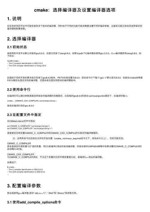 cmake：选择编译器及设置编译器选项