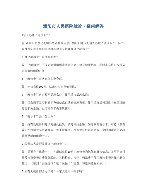 濮阳市人民医院就诊卡疑问解答