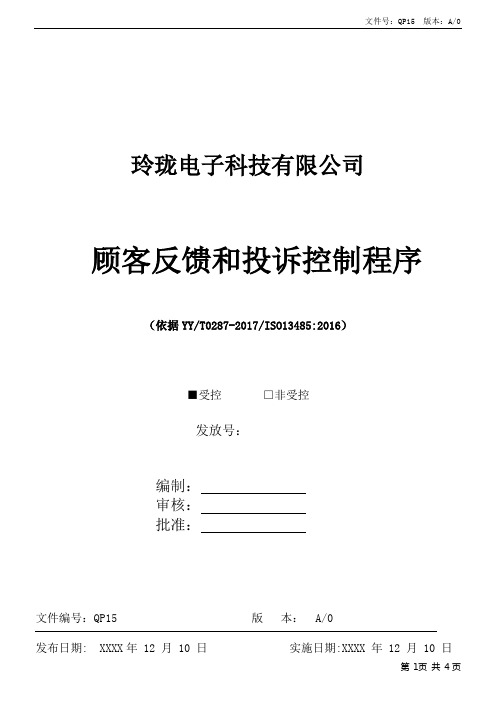 ISO13485顾客反馈和投诉控制程序
