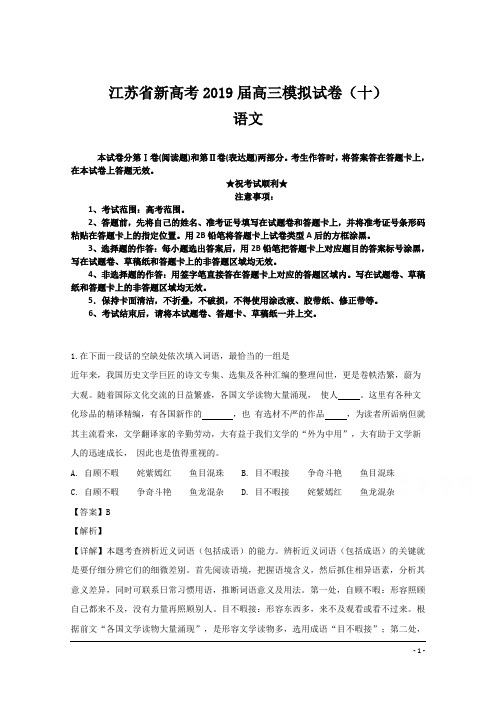 江苏省新高考2019届高三模拟试卷(十)语文