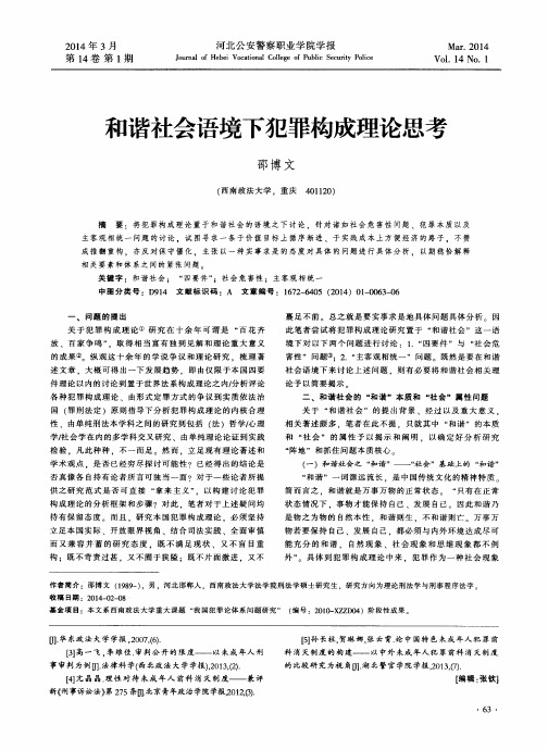 和谐社会语境下犯罪构成理论思考