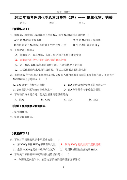 2012年高考理综化学总复习资料(29)—— 氮氧化物、硝酸