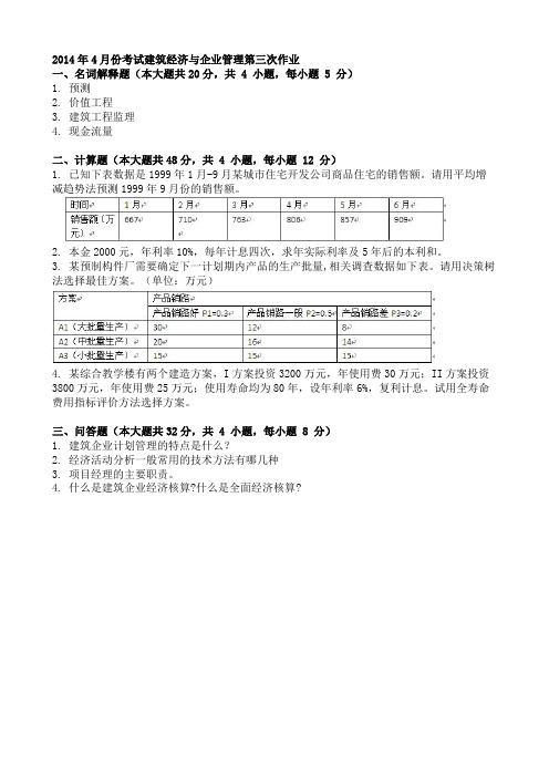 2014年4月份考试建筑经济与企业管理第三次作业