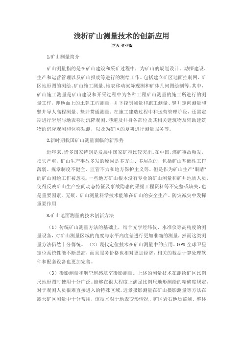 浅析矿山测量技术的创新应用