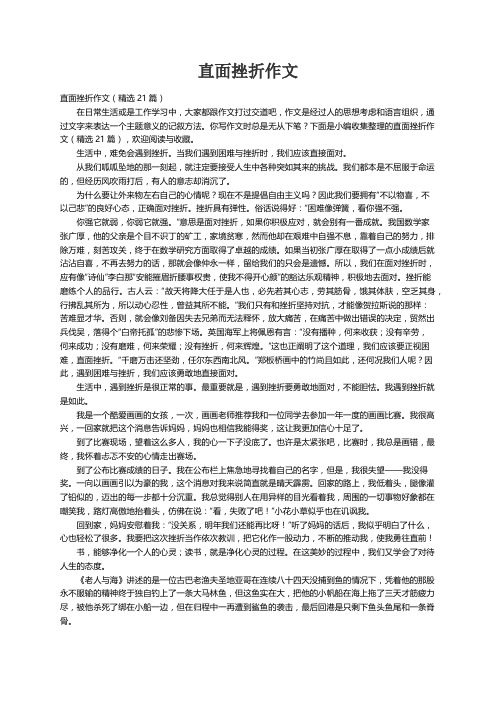 直面挫折作文（精选21篇）
