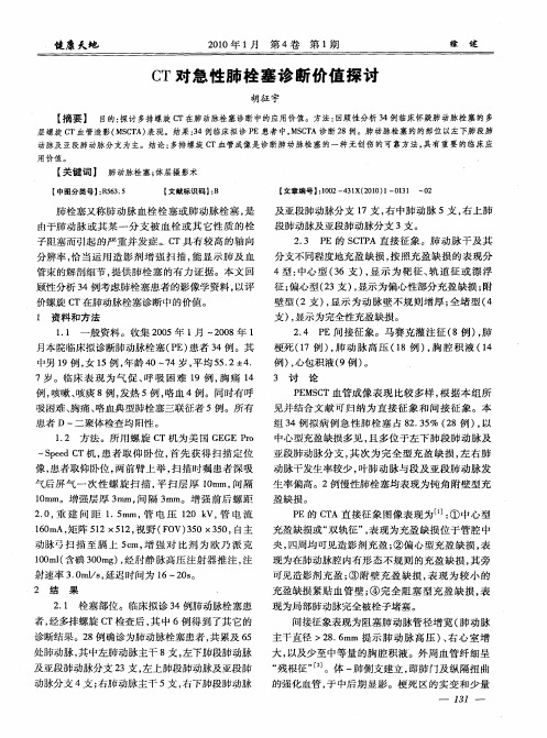 CT对急性肺栓塞诊断价值探讨