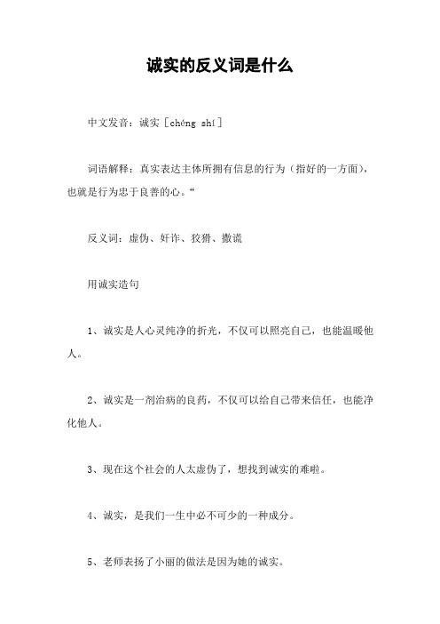 诚实的反义词是什么