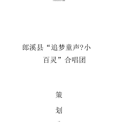 合唱团组建策划书(2192)