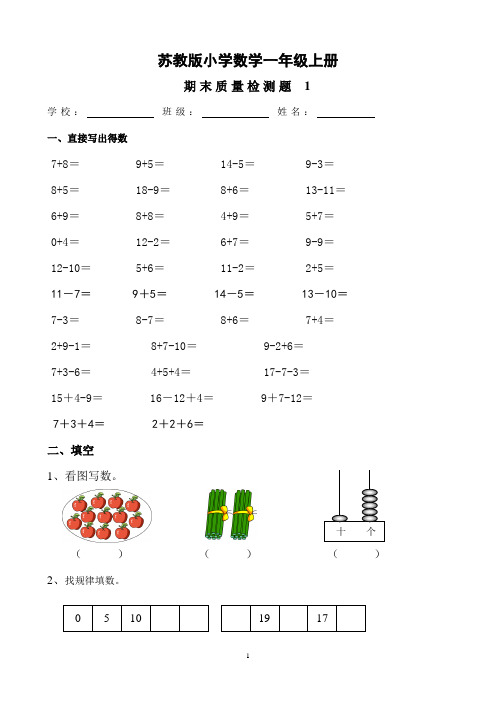 苏教版小学一年级数学上册期末测试卷共十套2017年用