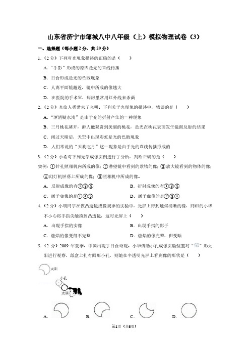 山东省济宁市邹城八中八年级(上)模拟物理试卷(3卷